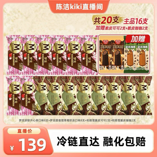 【k姐推荐】和路雪梦龙浓郁开心果甜查理草莓奶冻套组db