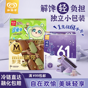 【满199减100】和路雪 低卡轻负担迷你经典奶香慕斯冰淇淋雪糕