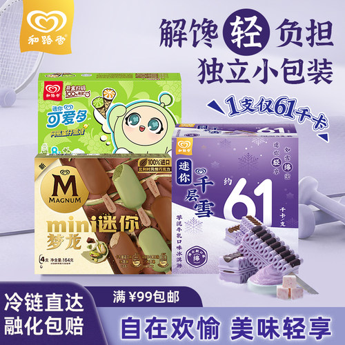 【满199减100】迷你梦龙千层雪低卡多口味任选冰淇淋雪糕组合装