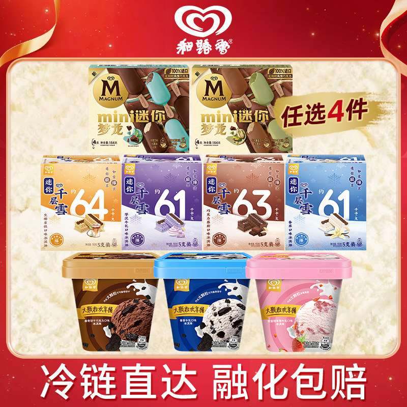 任选四件和路雪欢享桶 迷你梦龙 迷你千层雪db图片