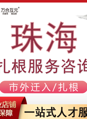 扎根珠海快速入户一周一行签注珠海金湾横琴市内迁移代送资料