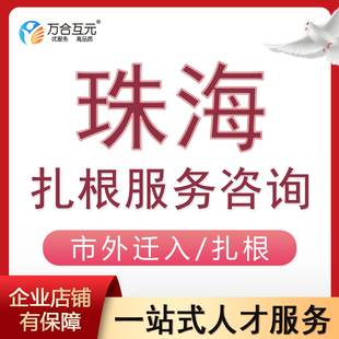 扎根珠海快速入户一周一行签注珠海金湾横琴市内迁移代送资料