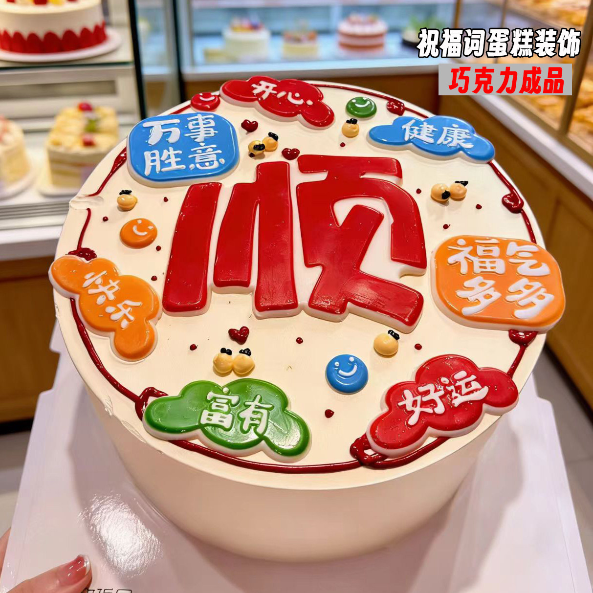 祝福语蛋糕装饰巧克力成品可食用跨年烘焙甜品网红字牌插片摆配件,节庆用品/礼品,蛋糕/烘焙装饰用品,淘宝优惠券,粉丝福利购,淘宝优惠卷