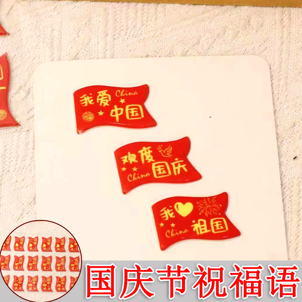 国庆节蛋糕装饰红旗祝福祖国生日欢度国庆巧克力烘焙甜品摆配件