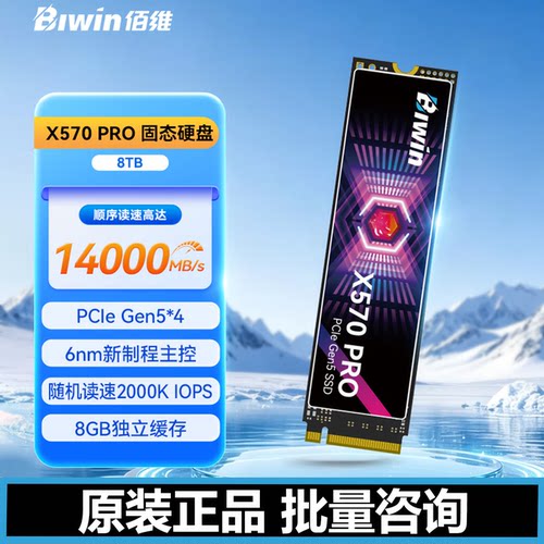 佰维固态X570PRO固态硬盘8TB