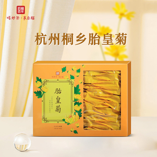 后福百年菊花茶桐乡菊皇胎菊茶轻火茶男女养生茶200g5克 40包熬夜