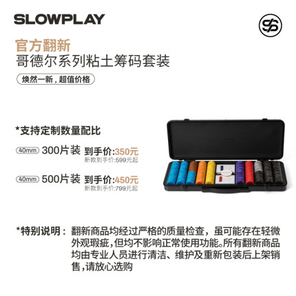 【官方翻新】SLOWPLAY哥德尔德州扑克粘土筹码套装专业有无面额