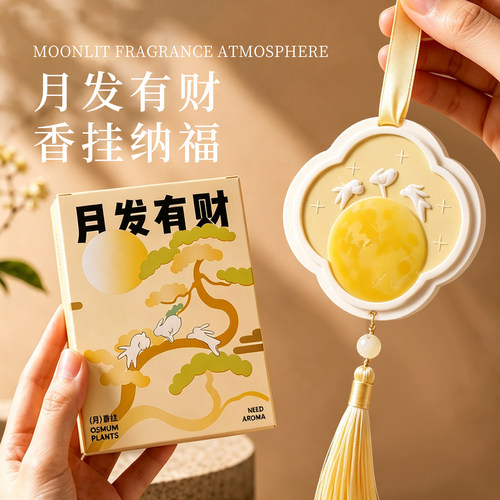 中秋节香薰衣柜香片车载香氛挂件