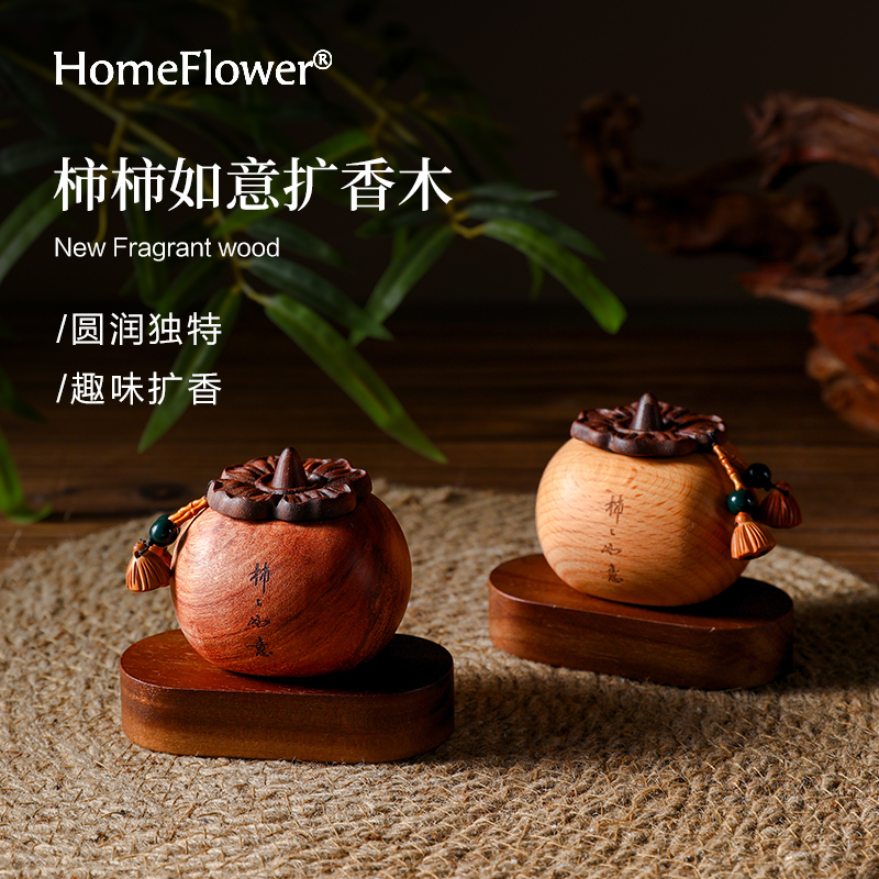 柿柿如意扩香木香薰摆件乔迁礼物