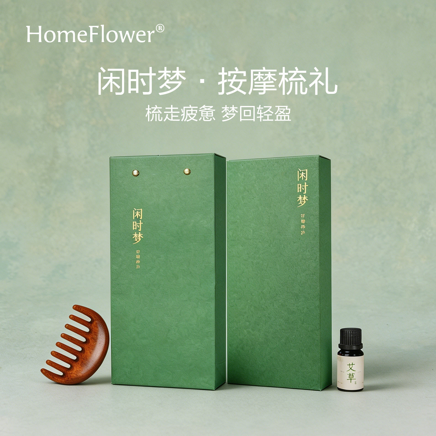 檀木梳子高档艾草香薰精油礼盒套装送员工客户实用按摩梳伴手礼品
