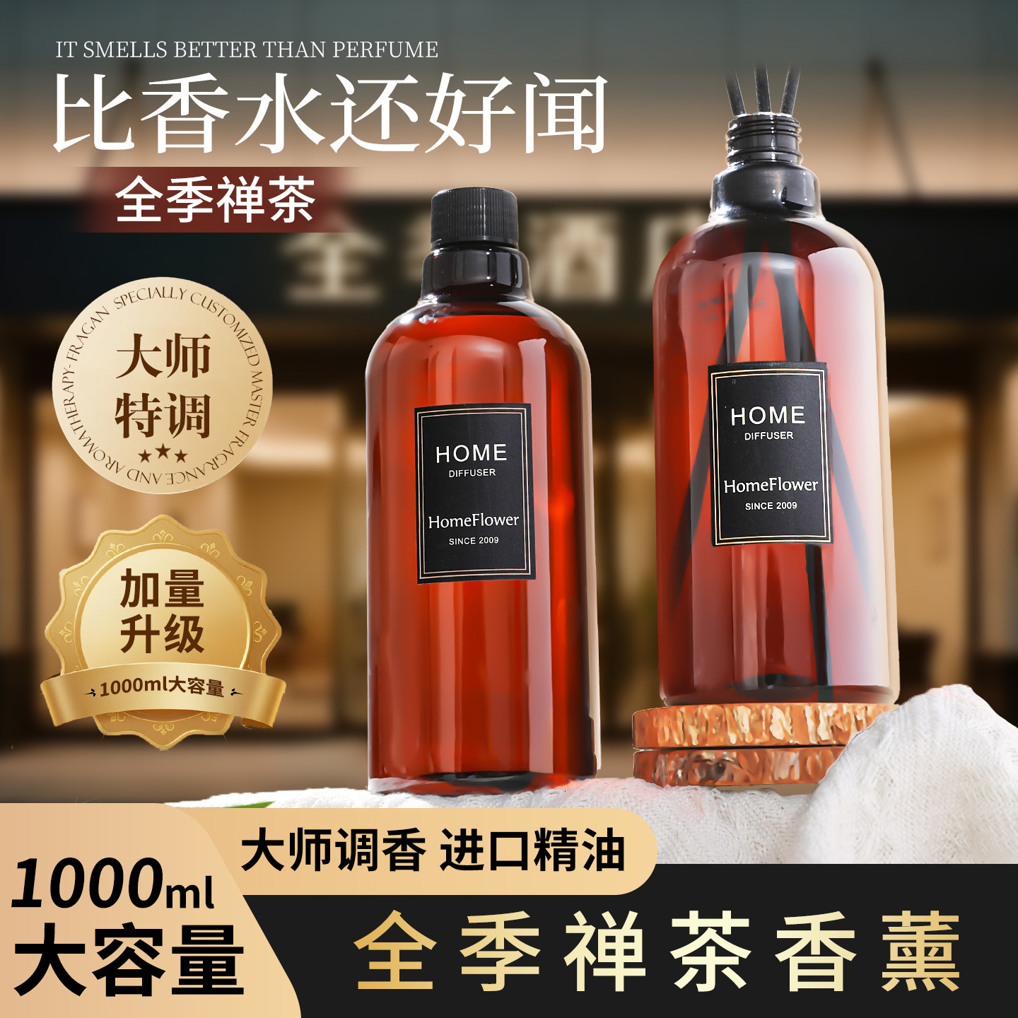 全季禅茶香薰精油补充液酒店白茶家用卧室内持久留香氛加湿器专用