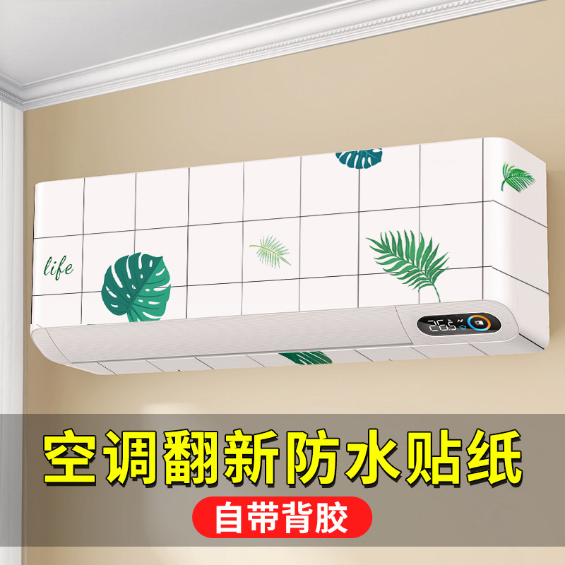 自粘空调贴纸客厅内设柜机翻新贴纸外壳面板冰箱贴膜防水柜式立式