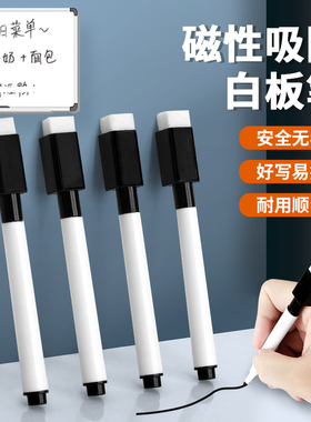 可磁吸白板笔可擦儿童画笔易擦写磁性大容量教师用黑色水性易写易擦记号笔画板笔宝宝写字涂鸦家用磁铁可吸附