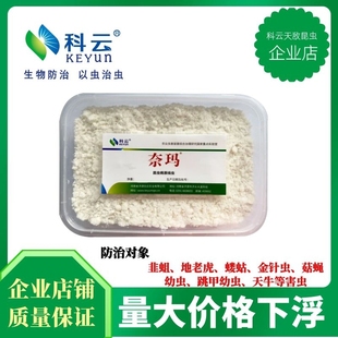 包邮 病原线虫粉剂昆虫生物天敌韭菜蛆蛴螬蝼蛄跳甲地老虎推荐 科云