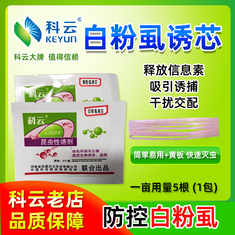 白粉虱烟粉虱小白蛾专用诱捕监测