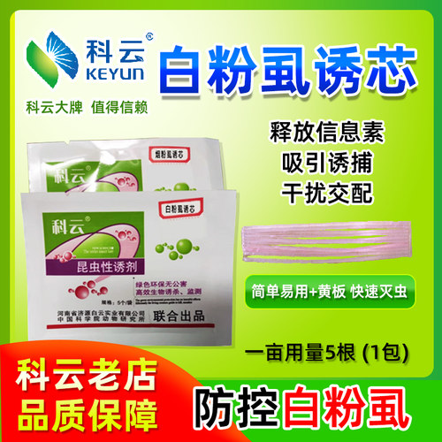 白粉虱烟粉虱小白蛾专用诱捕监测