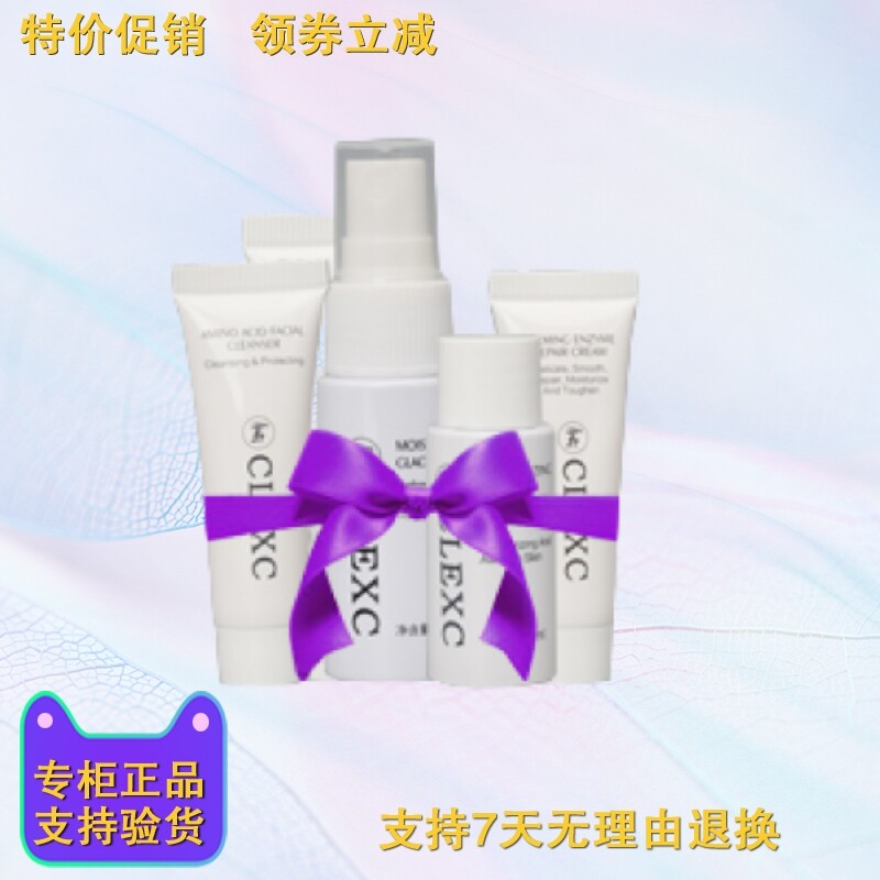 克莱氏旅行装氨基酸 菁华水 葡聚糖 红酒多酚乳 安颜酵素修护霜