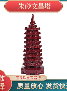 朱砂紫金砂文昌塔九层宝塔摆件书房家居工艺品风水玄关招财中式
