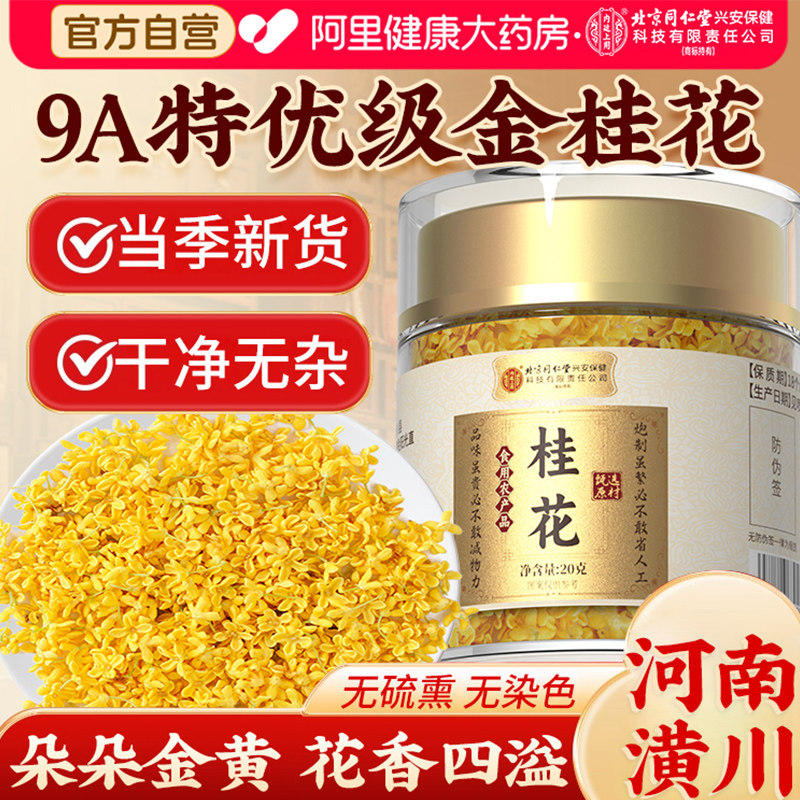 北京同仁堂内廷上用桂花干花食用特级泡酒金桂花茶官方旗舰店正品 - 实物图
