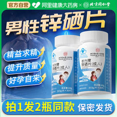 北京同仁锌硒宝片男性补锌男士可搭提高生备精孕子质量活力调理