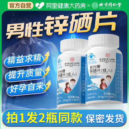 北京同仁锌硒宝片男性补锌男士可搭提高生备精孕子质量活力调理