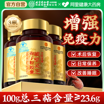 北京同仁堂破壁灵芝孢子粉胶囊官方旗舰店中老年增强免疫中秋礼盒