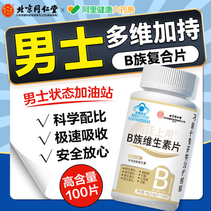 同仁堂维生素B族复合片正品官方旗舰店男士专用提高新陈代谢减脂v