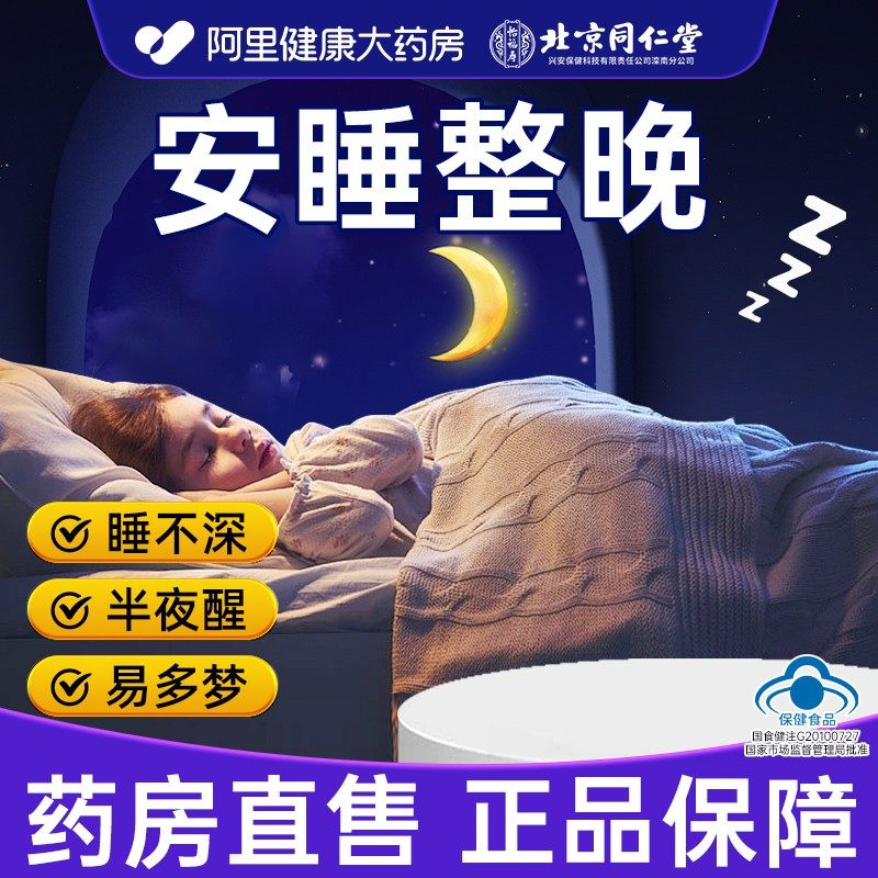 北京同仁堂酸枣仁百合茯苓安瓶助眠睡片非褪黑素官方正品旗舰店,传统滋补营养品,酸枣仁,淘宝优惠券,粉丝福利购,淘宝优惠卷