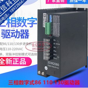 110 130三相步进电机驱动器3DM2080 8.2A 150细分 220V供电 5-24V