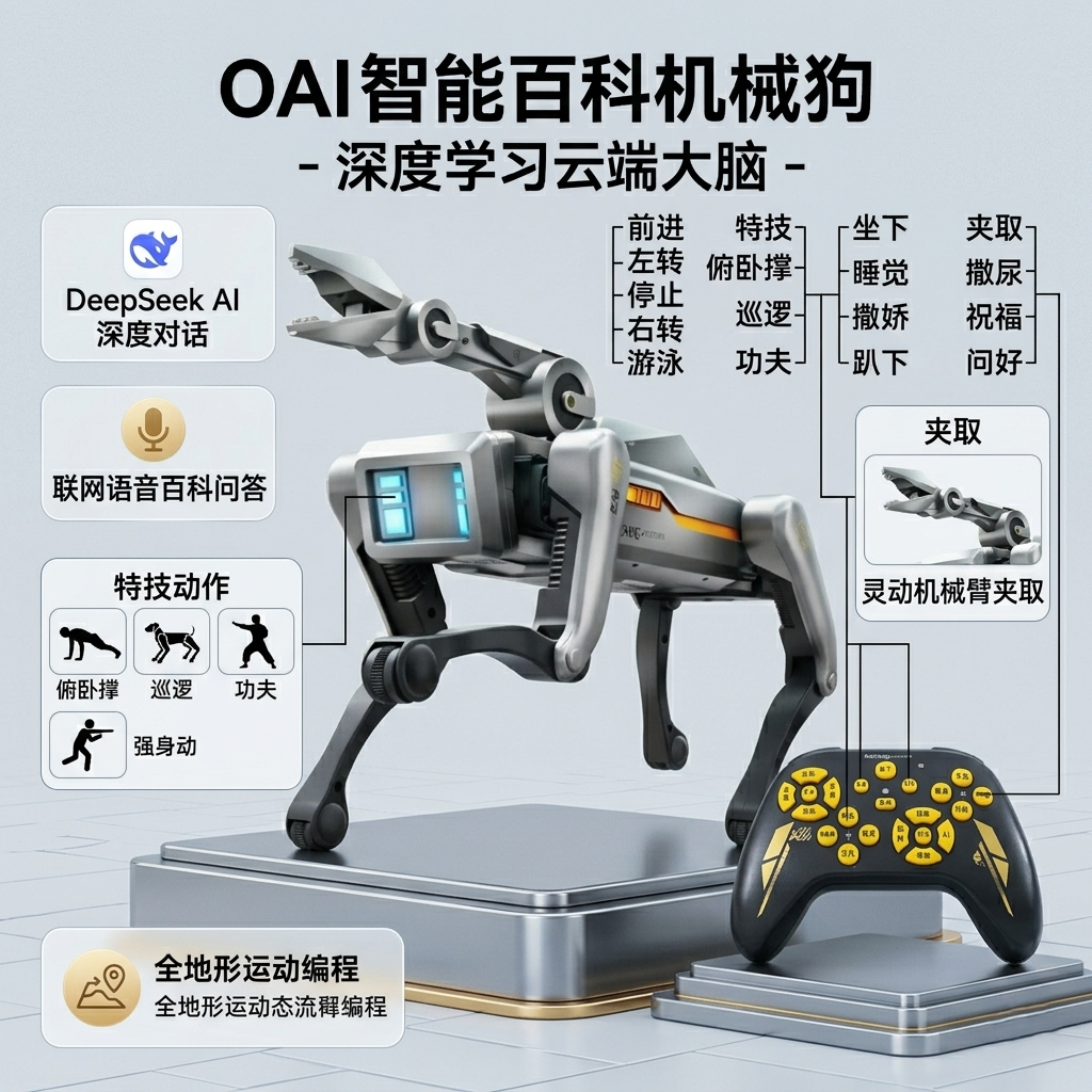 DS大脑DeepSeek机器狗编程语音控制智能百科大全多功能操作手柄v4