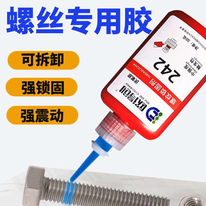 欧得创螺丝胶271 262 242厌氧胶螺纹锁固