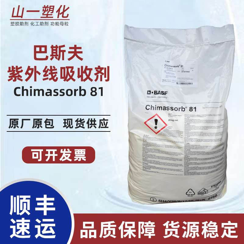 原装巴斯夫紫外线吸收剂Chimassorb81光稳定剂UV531抗老抗黄变