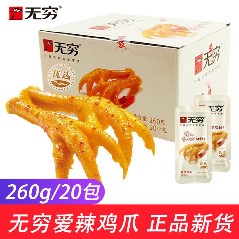 无穷爱辣鸡爪260g盒装长柄独立小包装休闲办公盐焗肉制品零食小吃