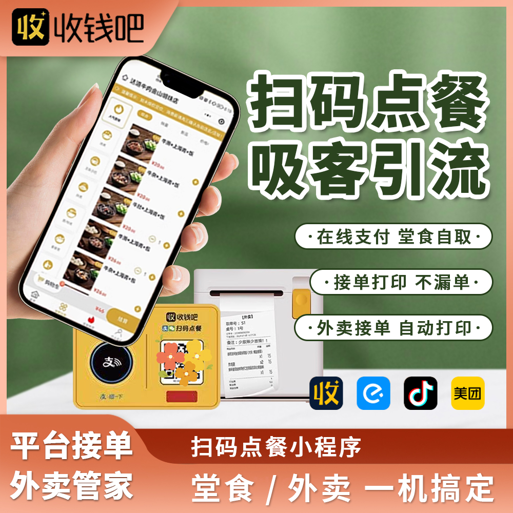 收钱吧扫码点餐小程序系统餐饮无年费扫码点单小票机收款机桌贴堂食扫码点单 自营外卖打印机收银机