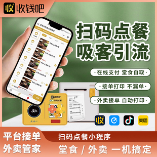 点单 收钱吧扫码 机桌贴堂食扫码 点单小票机收款 自营外卖打印机收银机 点餐小****系统餐饮无年费扫码