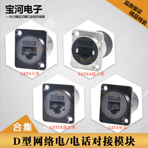 D型网络对接头 CAT5E超六类CAT6A电话CAT3 PRATT面板安装插座模块