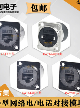 包邮D型RJ45模块超五类六类以太网电脑86面板CAT5E PRATT网络插座