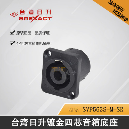 台湾日升 四芯发烧音箱欧姆喇叭插头座SUNRISE4P镀金SVP563S-M-SR
