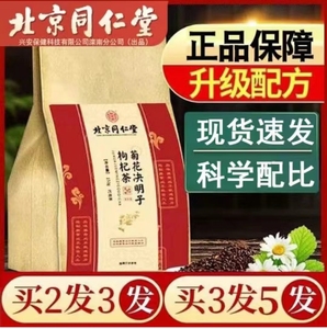 北京同仁堂菊花枸杞决明子茶官方旗舰店官网正品熬夜护肝养生茶包