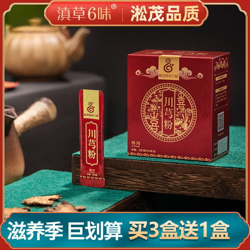 川芎粉 淞茂滇草六味小包装 川芎极细粉袋装泡水喝正品【买3送1】