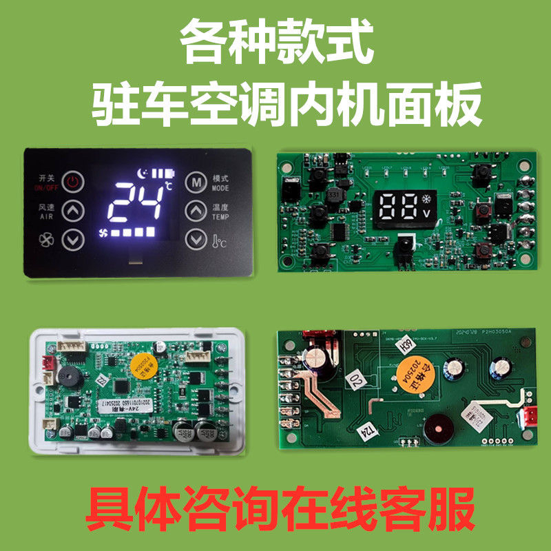 驻车空调面板电路板24伏电动内机货车通用控制器温控遥控面板通用