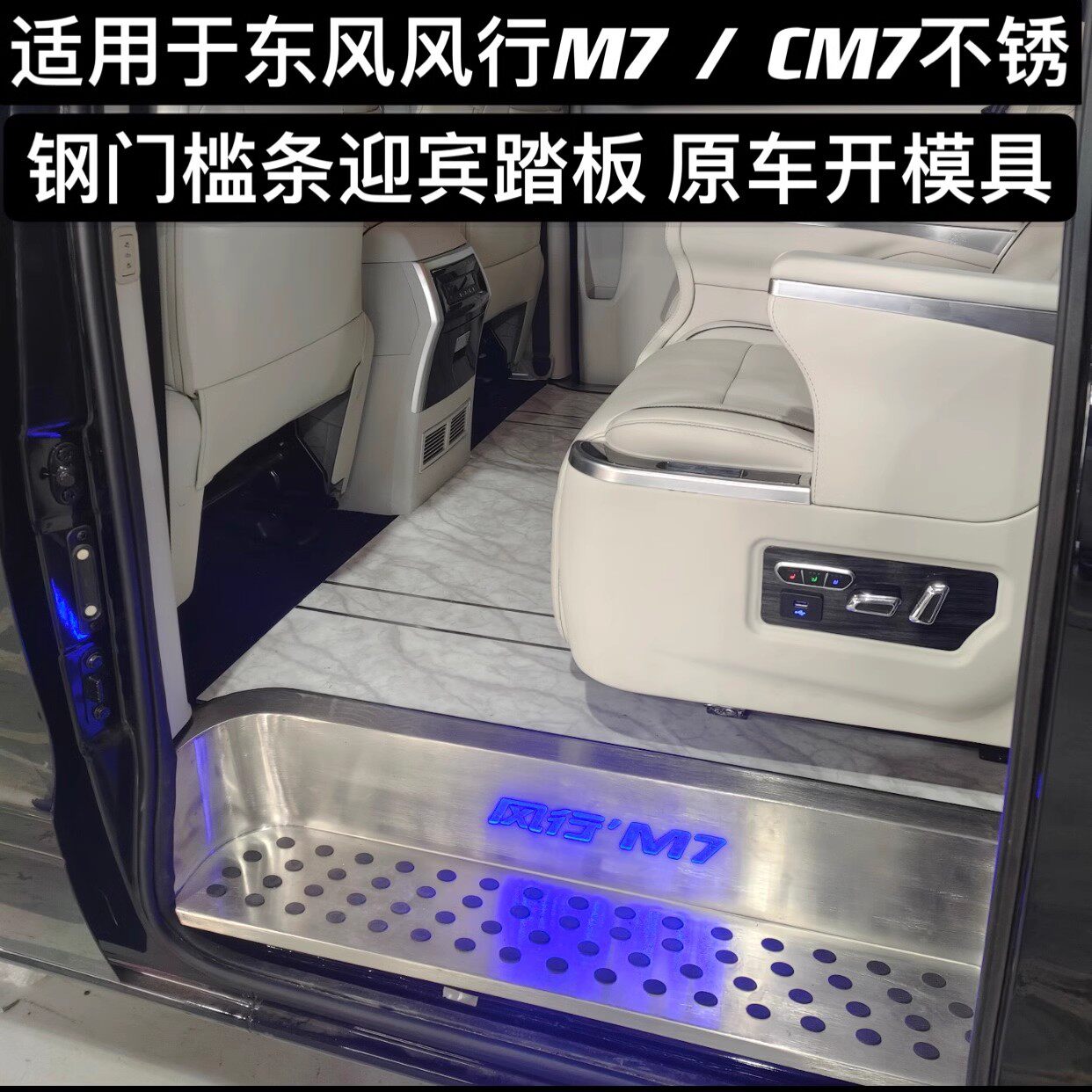 适用于风行M7菱智PLUS C车身/车窗饰条/门槛