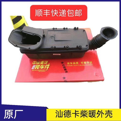 工厂直销重汽汕德卡C7HG7CH5柴暖壳子驻车暖风加热外壳原厂配件