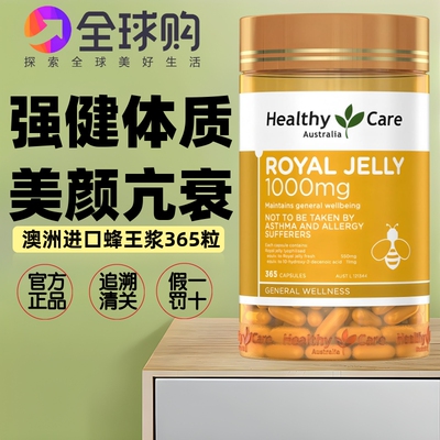 澳洲Healthy Care蜂王浆1000mg365粒 美焕嫩白肌肤提高体质免疫力