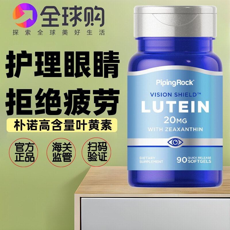 LUTEIN美国朴诺玉米黄叶黄素20mg90粒保护理眼睛飞蚊近视力红血丝