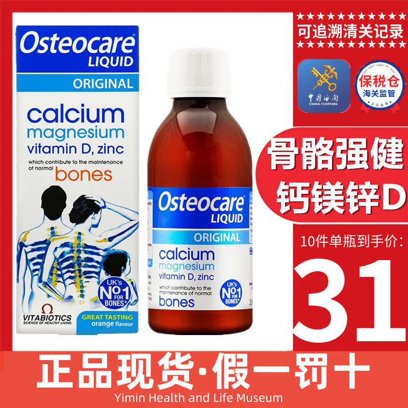 英国osteocare薇塔贝尔儿童成人孕妇补液体钙镁锌200ml 维生素VD3