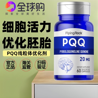 PQQ线粒体优化剂20mg60粒