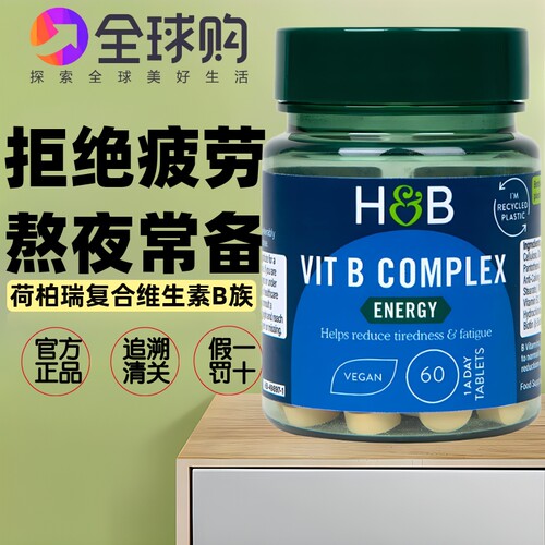 HB英国进口荷柏瑞多种复合维生素B族60粒 缓解熬夜体质疲劳免疫力