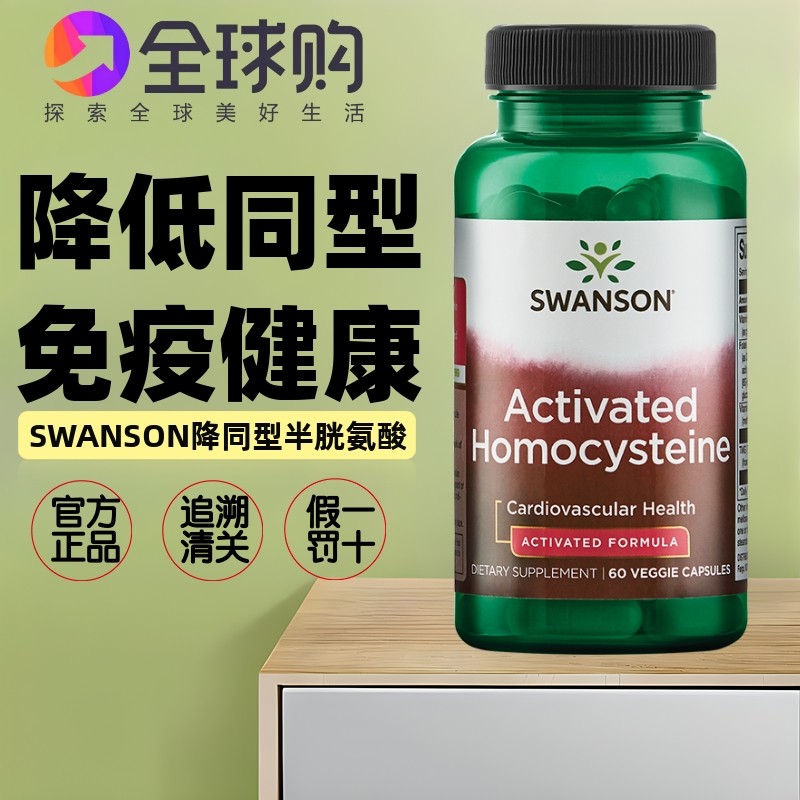 swanson斯旺森降同型半胱氨酸60粒VB12活性叶酸维生素B6TMG甜菜碱