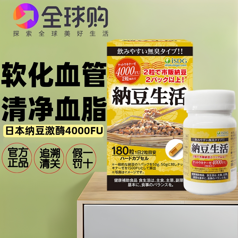 日本进口isdg纳豆生活纳豆激酶180粒软化心脑血管溶解通畅血 栓脂